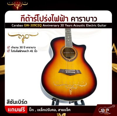 กีต้าร์โปร่งไฟฟ้า คาราบาว 30 ปี คอเว้า 41 นิ้ว Carabao GW-309CEQ Anniversary 30 Years Acoustic Electric Guitar