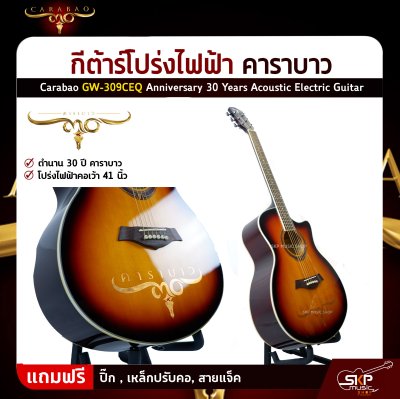 กีต้าร์โปร่งไฟฟ้า คาราบาว 30 ปี คอเว้า 41 นิ้ว Carabao GW-309CEQ Anniversary 30 Years Acoustic Electric Guitar