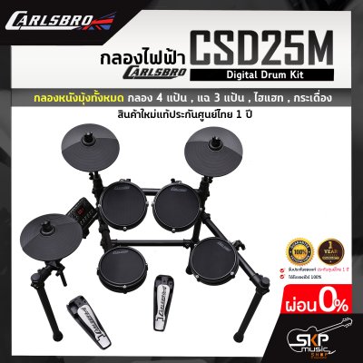 กลองไฟฟ้า Carlsbro CSD25M Digital Drum Kit กลองหนังมุ้งทั้งหมด กลอง 4 แป้น , แฉ 3 แป้น , ไฮแฮท , กระเดื่อง รับประกัน 1 ปี