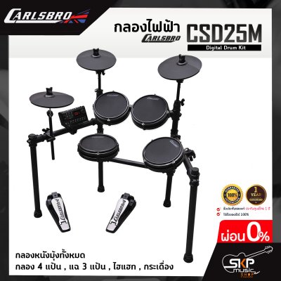 กลองไฟฟ้า Carlsbro CSD25M Digital Drum Kit กลองหนังมุ้งทั้งหมด กลอง 4 แป้น , แฉ 3 แป้น , ไฮแฮท , กระเดื่อง รับประกัน 1 ปี