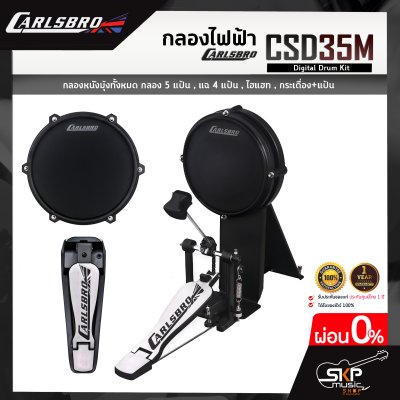 กลองไฟฟ้า Carlsbro CSD35M Digital Drum Kit กลองหนังมุ้งทั้งหมด กลอง 5 แป้น , แฉ 4 แป้น , ไฮแฮท , กระเดื่อง+แป้น รับประกัน 1 ปี