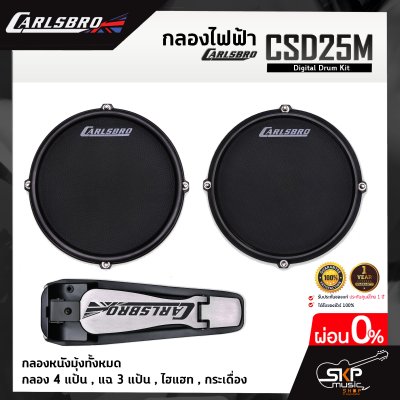 กลองไฟฟ้า Carlsbro CSD25M Digital Drum Kit กลองหนังมุ้งทั้งหมด กลอง 4 แป้น , แฉ 3 แป้น , ไฮแฮท , กระเดื่อง รับประกัน 1 ปี