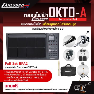 แพดกลองไฟฟ้า พร้อมอุปกรณ์เสริมครบชุด  กลองไฟฟ้า Carlsbro OKTO-A Percussion Pad สินค้าใหม่แท้ รับประกันศูนย์ไทย 1 ปี