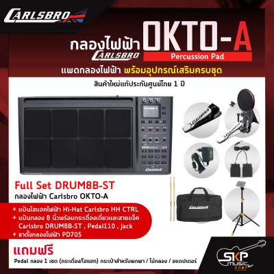 แพดกลองไฟฟ้า พร้อมอุปกรณ์เสริมครบชุด  กลองไฟฟ้า Carlsbro OKTO-A Percussion Pad สินค้าใหม่แท้ รับประกันศูนย์ไทย 1 ปี
