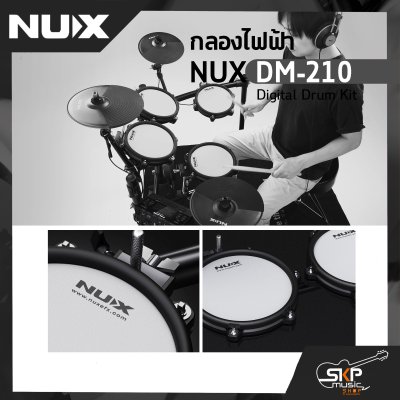 กลองไฟฟ้า NUX DM-210 Digital Drum Kit (กลองหนังมุ้งทั้งหมด สแนร์ตี Rim shot ได้) กลอง 5 แป้น , แฉ 3 แป้น , ไฮแฮท , กระเดื่อง+แป้น รับประกัน 1 ปี