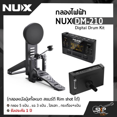 กลองไฟฟ้า NUX DM-210 Digital Drum Kit (กลองหนังมุ้งทั้งหมด สแนร์ตี Rim shot ได้) กลอง 5 แป้น , แฉ 3 แป้น , ไฮแฮท , กระเดื่อง+แป้น รับประกัน 1 ปี