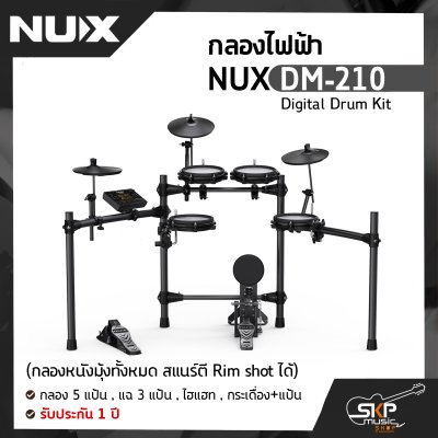 กลองไฟฟ้า NUX DM-210 Digital Drum Kit (กลองหนังมุ้งทั้งหมด สแนร์ตี Rim shot ได้) กลอง 5 แป้น , แฉ 3 แป้น , ไฮแฮท , กระเดื่อง+แป้น รับประกัน 1 ปี