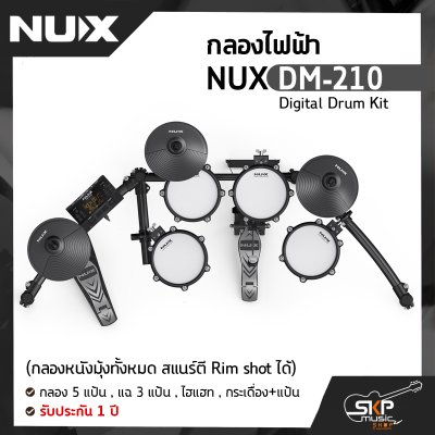 กลองไฟฟ้า NUX DM-210 Digital Drum Kit (กลองหนังมุ้งทั้งหมด สแนร์ตี Rim shot ได้) กลอง 5 แป้น , แฉ 3 แป้น , ไฮแฮท , กระเดื่อง+แป้น รับประกัน 1 ปี