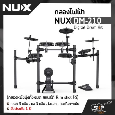 กลองไฟฟ้า NUX DM-210 Digital Drum Kit (กลองหนังมุ้งทั้งหมด สแนร์ตี Rim shot ได้) กลอง 5 แป้น , แฉ 3 แป้น , ไฮแฮท , กระเดื่อง+แป้น รับประกัน 1 ปี