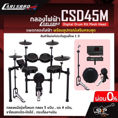 กลองไฟฟ้า Carlsbro CSD45M Digital Drum Kit Mesh Head กลองหนังมุ้งทั้งหมด กลอง 5 แป้น , แฉ 4 แป้น , ขาไฮแฮทเปิด-ปิดได้ , กระเดื่อง+แป้น รับประกัน 1 ปี