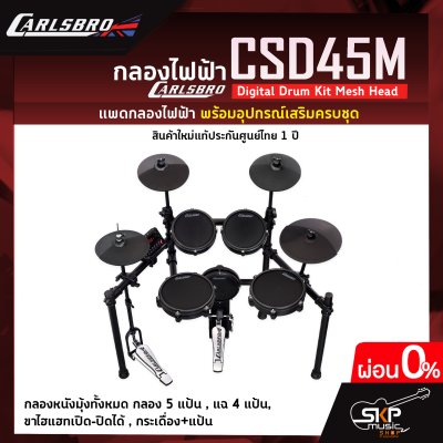 กลองไฟฟ้า Carlsbro CSD45M Digital Drum Kit Mesh Head กลองหนังมุ้งทั้งหมด กลอง 5 แป้น , แฉ 4 แป้น , ขาไฮแฮทเปิด-ปิดได้ , กระเดื่อง+แป้น รับประกัน 1 ปี