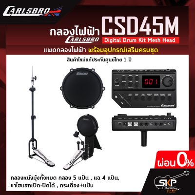 กลองไฟฟ้า Carlsbro CSD45M Digital Drum Kit Mesh Head กลองหนังมุ้งทั้งหมด กลอง 5 แป้น , แฉ 4 แป้น , ขาไฮแฮทเปิด-ปิดได้ , กระเดื่อง+แป้น รับประกัน 1 ปี