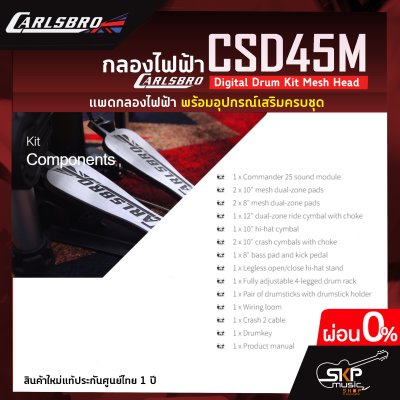 กลองไฟฟ้า Carlsbro CSD45M Digital Drum Kit Mesh Head กลองหนังมุ้งทั้งหมด กลอง 5 แป้น , แฉ 4 แป้น , ขาไฮแฮทเปิด-ปิดได้ , กระเดื่อง+แป้น รับประกัน 1 ปี