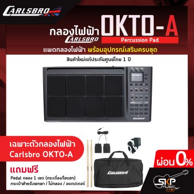 แพดกลองไฟฟ้า พร้อมอุปกรณ์เสริมครบชุด  กลองไฟฟ้า Carlsbro OKTO-A Percussion Pad สินค้าใหม่แท้ รับประกันศูนย์ไทย 1 ปี