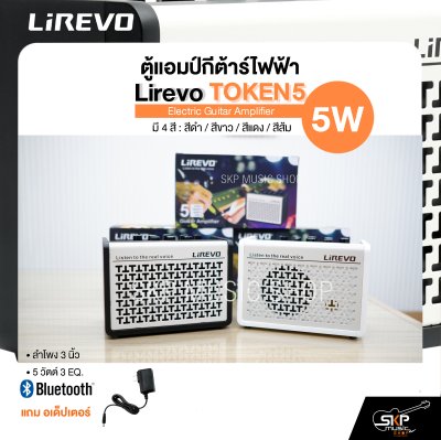 ตู้แอมป์กีต้าร์ไฟฟ้า Electric Guitar Amplifier Lirevo TOKEN5 ลำโพง 3 นิ้ว 5 วัตต์ 3 EQ. มี Bluetooth (ใส่ถ่านได้) แถมอเด็ปเตอร์ รับประกัน 1 ปี