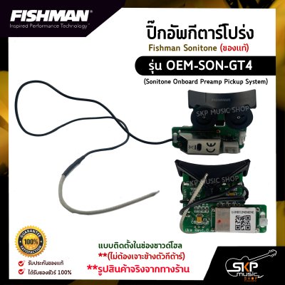 ปิ๊กอัพกีตาร์โปร่ง Fishman Sonitone (ของแท้) รุ่น OEM-SON-GT4 (Sonitone Onboard Preamp Pickup System) แบบติดตั้งในช่องซาวด์โฮล (ไม่ต้องเจาะข้างตัวกีต้าร์)