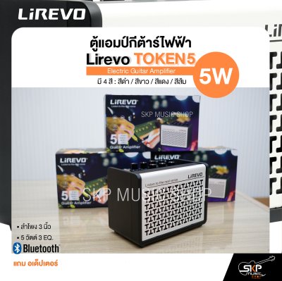 ตู้แอมป์กีต้าร์ไฟฟ้า Electric Guitar Amplifier Lirevo TOKEN5 ลำโพง 3 นิ้ว 5 วัตต์ 3 EQ. มี Bluetooth (ใส่ถ่านได้) แถมอเด็ปเตอร์ รับประกัน 1 ปี