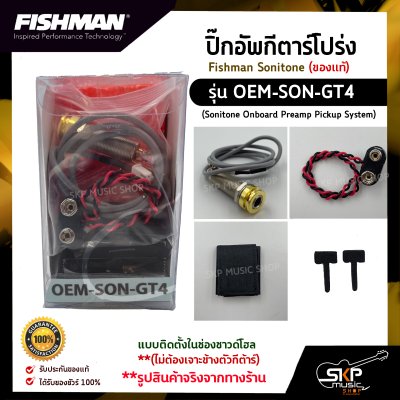 ปิ๊กอัพกีตาร์โปร่ง Fishman Sonitone (ของแท้) รุ่น OEM-SON-GT4 (Sonitone Onboard Preamp Pickup System) แบบติดตั้งในช่องซาวด์โฮล (ไม่ต้องเจาะข้างตัวกีต้าร์)