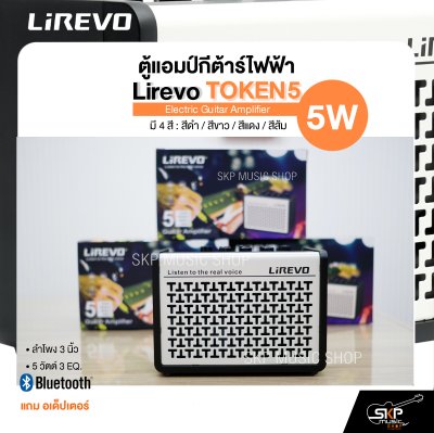 ตู้แอมป์กีต้าร์ไฟฟ้า Electric Guitar Amplifier Lirevo TOKEN5 ลำโพง 3 นิ้ว 5 วัตต์ 3 EQ. มี Bluetooth (ใส่ถ่านได้) แถมอเด็ปเตอร์ รับประกัน 1 ปี