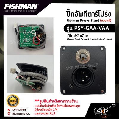 ปิ๊กอัพกีต้าร์โปร่ง Fishman Presys Blend (ของแท้) รุ่น PSY-GAA-VAA มีไมค์รับเสียง (Presys Blend Onboard Preamp Pickup System) มีช่องเสียบแจ็ค 1/4″ และช่องแจ็ค XLR