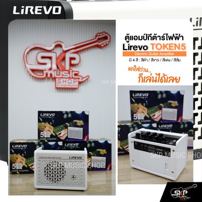 ตู้แอมป์กีต้าร์ไฟฟ้า Electric Guitar Amplifier Lirevo TOKEN5 ลำโพง 3 นิ้ว 5 วัตต์ 3 EQ. มี Bluetooth (ใส่ถ่านได้) แถมอเด็ปเตอร์ รับประกัน 1 ปี