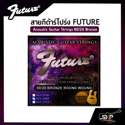 สายกีต้าร์โปร่ง FUTURE แบบชุด เบอร์ .010 - .048 Acoustic Guitar Strings 80/20 Bronze