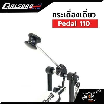 กระเดื่องเดี่ยว Carlsbro รุ่น Pedal 110 (Single Pedal)