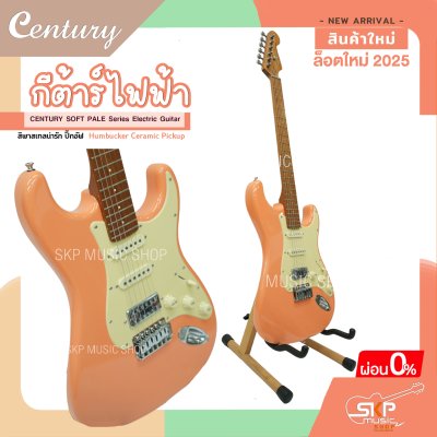 กีต้าร์ไฟฟ้า CENTURY SOFT PALE Series Electric Guitar รุ่นใหม่ สีพาสเทลน่ารัก ปิ๊กอัฟ Humbucker Ceramic Pickup กีต้าร์ไฟฟ้า CENTURY SOFT PALE Series Electric Guitar รุ่นใหม่ สีพาสเทลน่ารัก ปิ๊กอัฟ Humbucker Ceramic Pickup