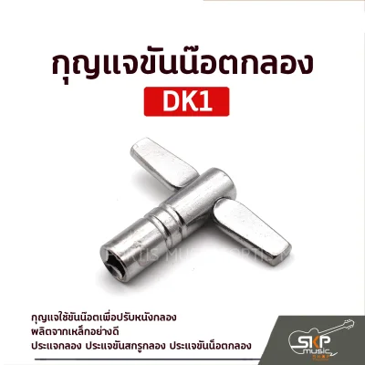 กุญแจกลอง กุญแจขันน๊อตกลอง DK1 DM1 Drum Key