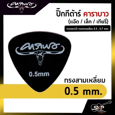 ปิ๊กกีต้าร์ คาราบาว ทรงหยดน้ำ ทรงสามเหลี่ยม 0.5 , 0.7 mm.