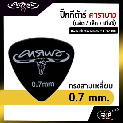 ปิ๊กกีต้าร์ คาราบาว ทรงหยดน้ำ ทรงสามเหลี่ยม 0.5 , 0.7 mm.