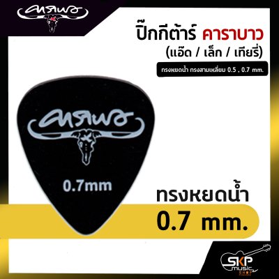 ปิ๊กกีต้าร์ คาราบาว ทรงหยดน้ำ ทรงสามเหลี่ยม 0.5 , 0.7 mm.