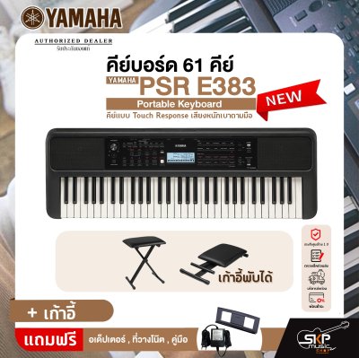 คีย์บอร์ด 61 คีย์ คีย์แบบ Touch Response เสียงหนักเบาตามมือ YAMAHA PSR E383 Portable Keyboard รับประกันศูนย์ไทย 1 ปี มีผ่อน 0%