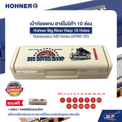 เม้าท์ออแกน ฮาร์โมนิก้า 10 ช่อง แถมกล่องและคอร์สเรียนออนไลน์ Hohner Big River Harp 10 Holes Harmonica MS-Series (#590/20)