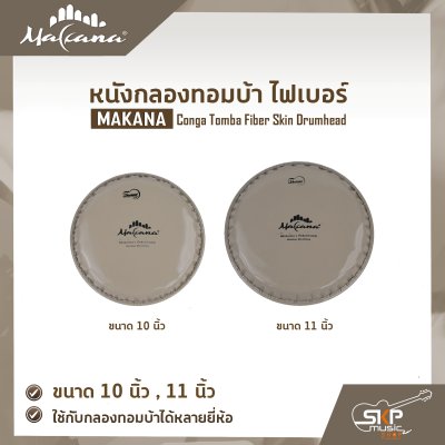 หนังกลองทอมบ้า ไฟเบอร์ ขนาด 10 นิ้ว , 11 นิ้ว MAKANA Conga Tomba Fiber Skin Drumhead ใช้กับกลองทอมบ้าได้หลายยี่ห้อ