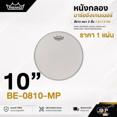หนังกลองมาร์ชชิ่งเทนเนอร์ สีขาว หนา 2 ชั้น 7.5+7.5 Mil Remo Emperor Suede Crimplock Marching Tenor Drumheads
