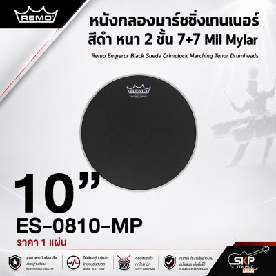 หนังกลองมาร์ชชิ่งเทนเนอร์ สีดำ หนา 2 ชั้น 7+7 Mil Mylar Remo Emperor Black Suede Crimplock Marching Tenor Drumheads