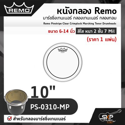หนังกลอง Remo มาร์ชชิ่งเทนเนอร์ กลองเทนเนอร์ กลองทอม ขนาด 6-14 นิ้ว สีใส หนา 2 ชั้น 7 Mil Remo Pinstripe Clear Crimplock Marching Tenor Drumheads (ราคา 1 แผ่น) หนังกลอง Remo มาร์ชชิ่งเทนเนอร์ กลองเทนเนอร์ กลองทอม ขนาด 6-14 นิ้ว สีใส หนา 2 ชั้น 7 Mil Remo Pinstripe Clear Crimplock Marching Tenor Drumheads (ราคา 1 แผ่น)