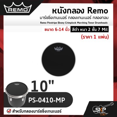 หนังกลอง Remo มาร์ชชิ่งเทนเนอร์ กลองเทนเนอร์ กลองทอม ขนาด 6-14 นิ้ว สีดำ หนา 2 ชั้น 7 Mil Remo Pinstripe Ebony Crimplock Marching Tenor Drumheads (ราคา 1 แผ่น)