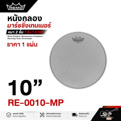 หนังกลองมาร์ชชิ่งเทนเนอร์ หนา 2 ชั้น 7.5+7.5 Mil ผิวเคลือบ Remo Emperor Renaissance Crimplock Marching Tenor Drumheads