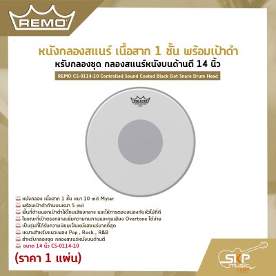 หนังกลองสแนร์ เนื้อสาก 1 ชั้น พร้อมเป้าดำ สำหรับกลองชุด กลองสแนร์หนังบนด้านตี 14 นิ้ว REMO CS-0114-10 Controlled Sound Coated Black Dot Snare Drum Head