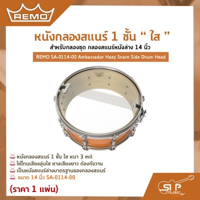 หนังกลองสแนร์ 1 ชั้น ใส สำหรับกลองชุด กลองสแนร์หนังล่าง 14 นิ้ว REMO SA-0114-00 Ambassador Hazy Snare Side Drum Head
