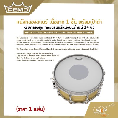 หนังกลองสแนร์ เนื้อสาก 1 ชั้น พร้อมเป้าดำ สำหรับกลองชุด กลองสแนร์หนังบนด้านตี 14 นิ้ว REMO CS-0114-10 Controlled Sound Coated Black Dot Snare Drum Head