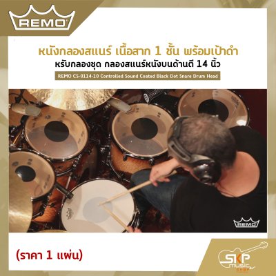 หนังกลองสแนร์ เนื้อสาก 1 ชั้น พร้อมเป้าดำ สำหรับกลองชุด กลองสแนร์หนังบนด้านตี 14 นิ้ว REMO CS-0114-10 Controlled Sound Coated Black Dot Snare Drum Head