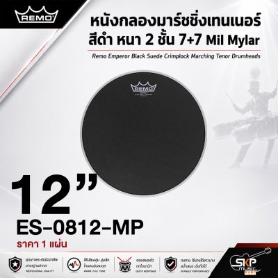 หนังกลองมาร์ชชิ่งเทนเนอร์ สีดำ หนา 2 ชั้น 7+7 Mil Mylar Remo Emperor Black Suede Crimplock Marching Tenor Drumheads