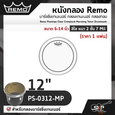 หนังกลอง Remo มาร์ชชิ่งเทนเนอร์ กลองเทนเนอร์ กลองทอม ขนาด 6-14 นิ้ว สีใส หนา 2 ชั้น 7 Mil Remo Pinstripe Clear Crimplock Marching Tenor Drumheads (ราคา 1 แผ่น)