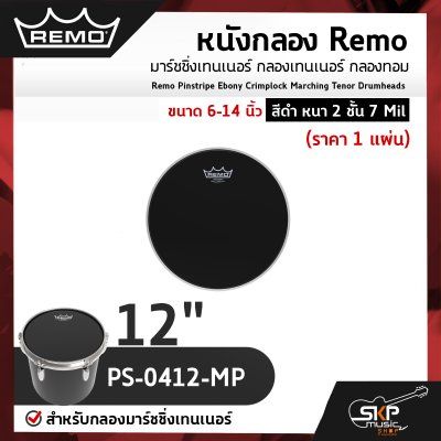 หนังกลอง Remo มาร์ชชิ่งเทนเนอร์ กลองเทนเนอร์ กลองทอม ขนาด 6-14 นิ้ว สีดำ หนา 2 ชั้น 7 Mil Remo Pinstripe Ebony Crimplock Marching Tenor Drumheads (ราคา 1 แผ่น)