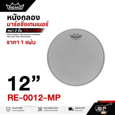 หนังกลองมาร์ชชิ่งเทนเนอร์ หนา 2 ชั้น 7.5+7.5 Mil ผิวเคลือบ Remo Emperor Renaissance Crimplock Marching Tenor Drumheads