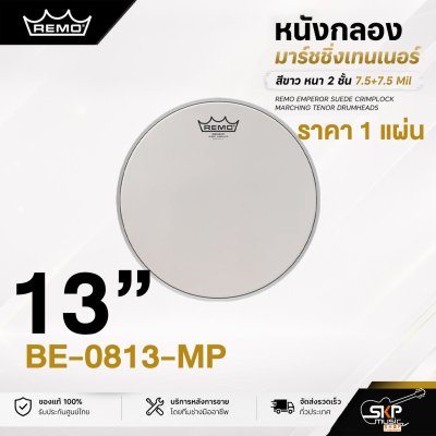 หนังกลองมาร์ชชิ่งเทนเนอร์ สีขาว หนา 2 ชั้น 7.5+7.5 Mil Remo Emperor Suede Crimplock Marching Tenor Drumheads