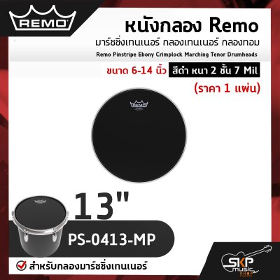 หนังกลอง Remo มาร์ชชิ่งเทนเนอร์ กลองเทนเนอร์ กลองทอม ขนาด 6-14 นิ้ว สีดำ หนา 2 ชั้น 7 Mil Remo Pinstripe Ebony Crimplock Marching Tenor Drumheads (ราคา 1 แผ่น)